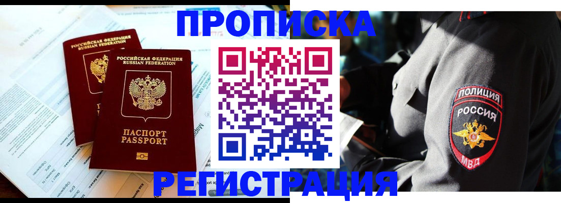 прописка в Алдане