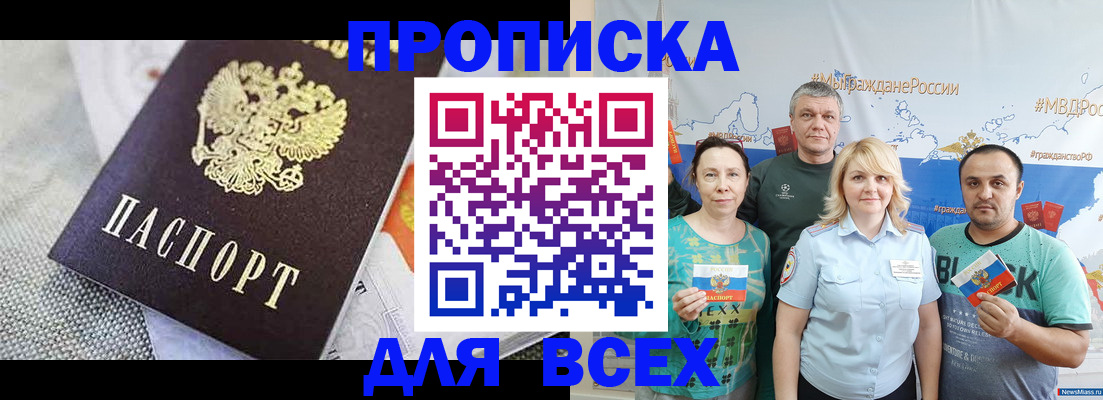 купить прописку в Алдане